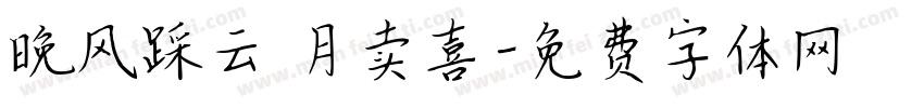 晚风踩云 月卖喜字体转换